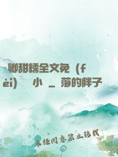 嬌卿甜糯全文免費(fèi)閱讀 小說